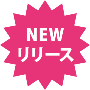 NEWリリース